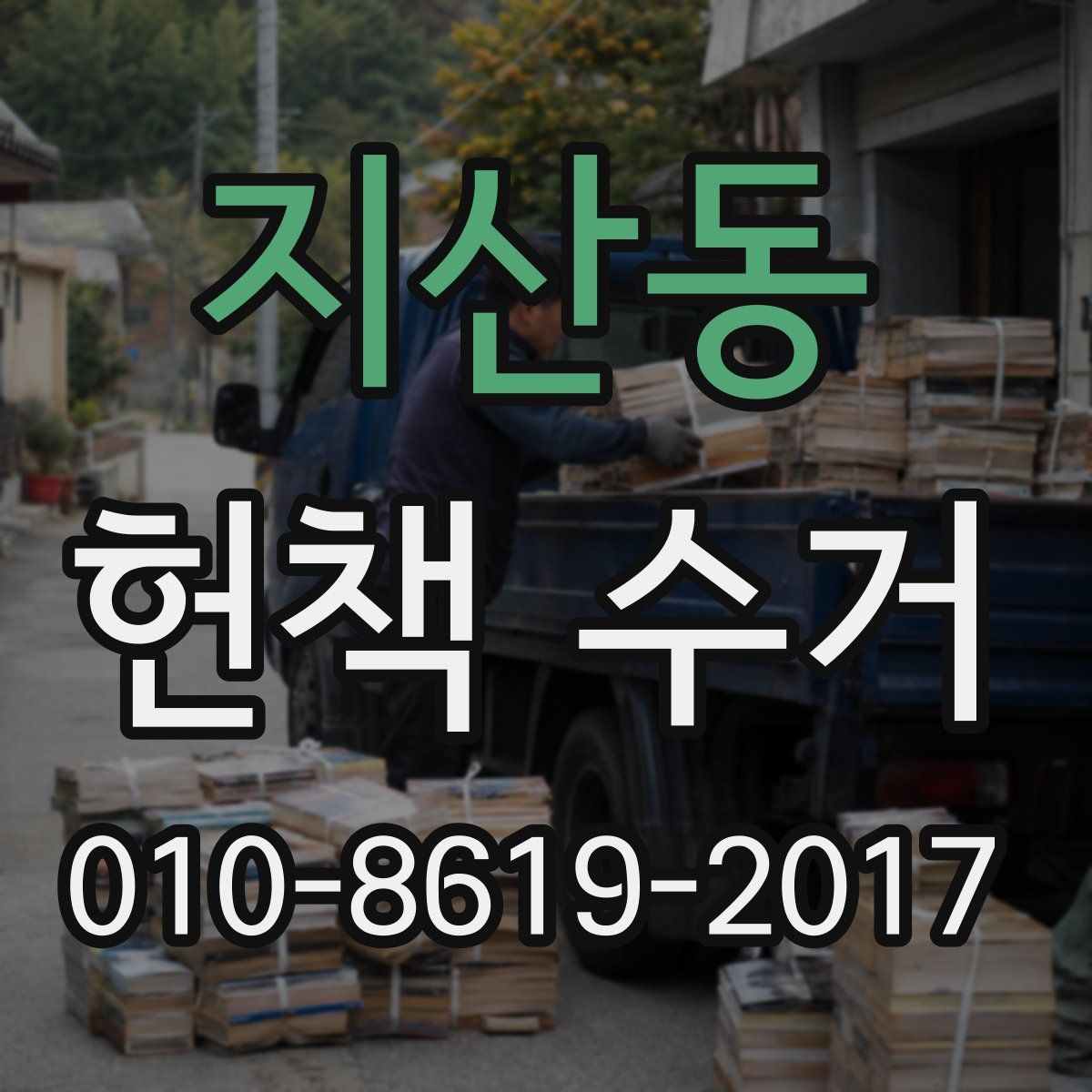 지산동 헌책 수거