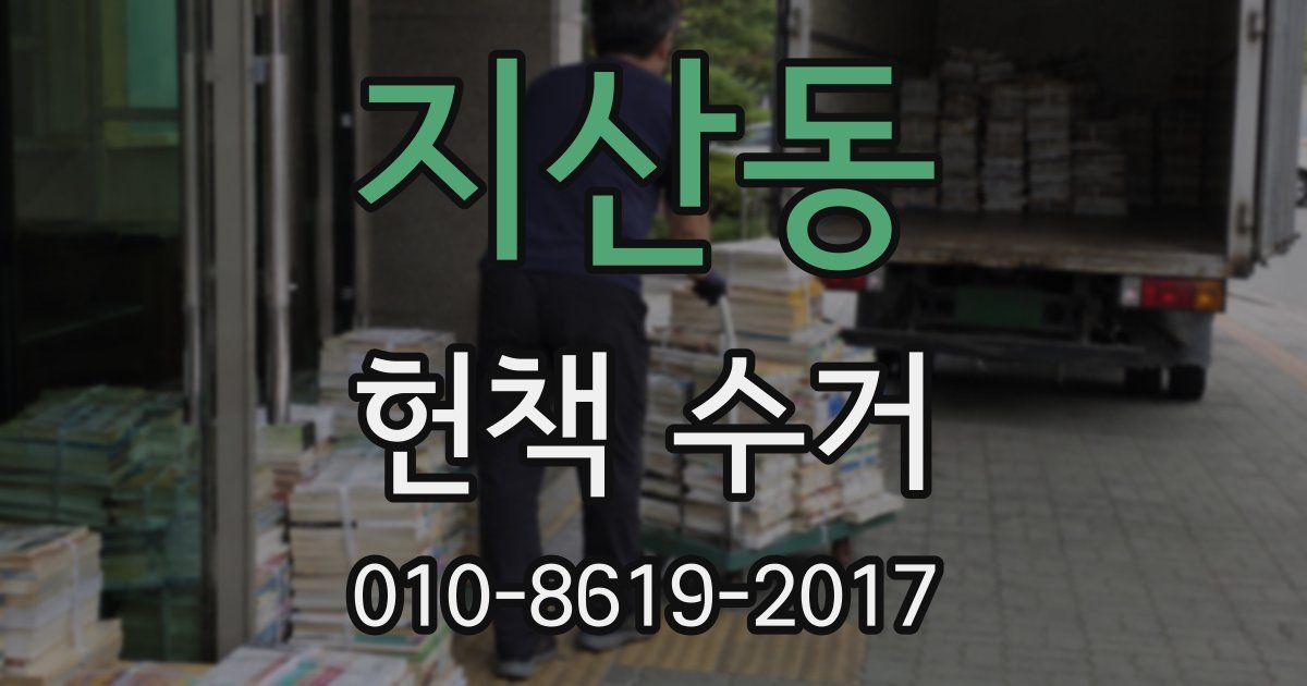 지산동 헌책 수거