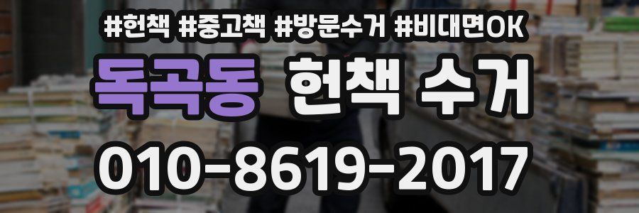 독곡동 헌책 수거
