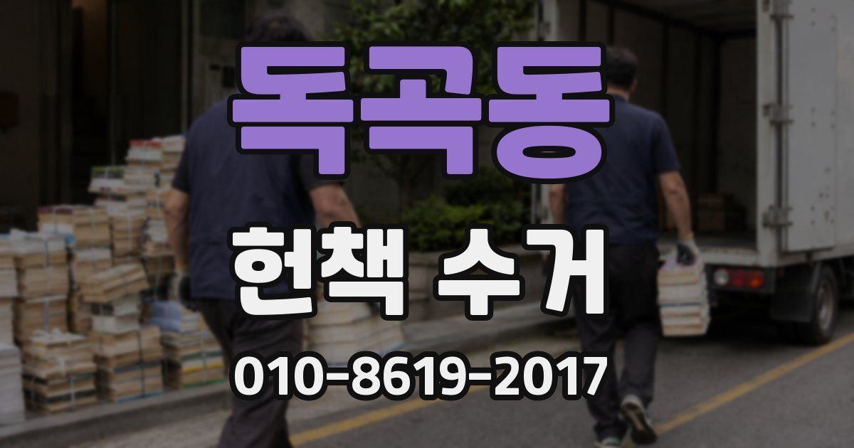 독곡동 헌책 수거