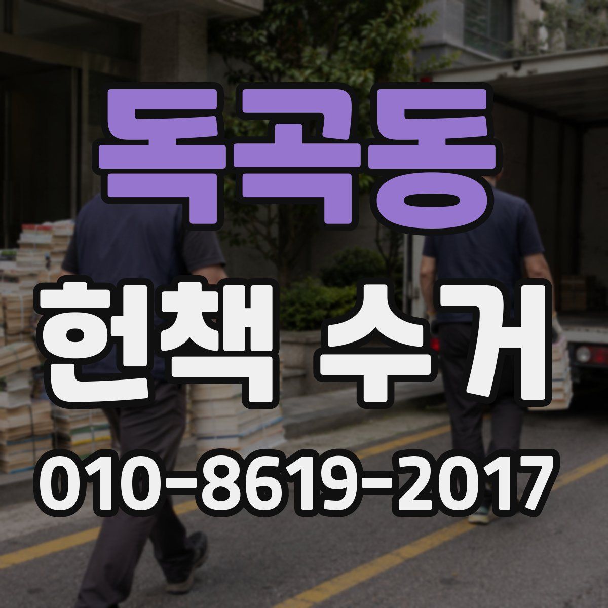 독곡동 헌책 수거