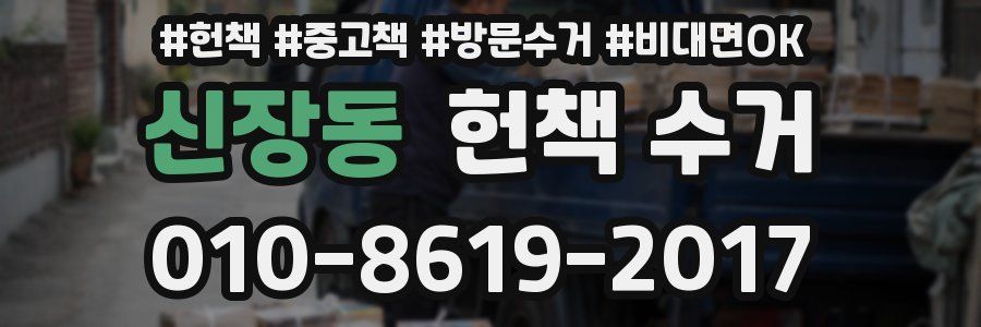 신장동 헌책 수거