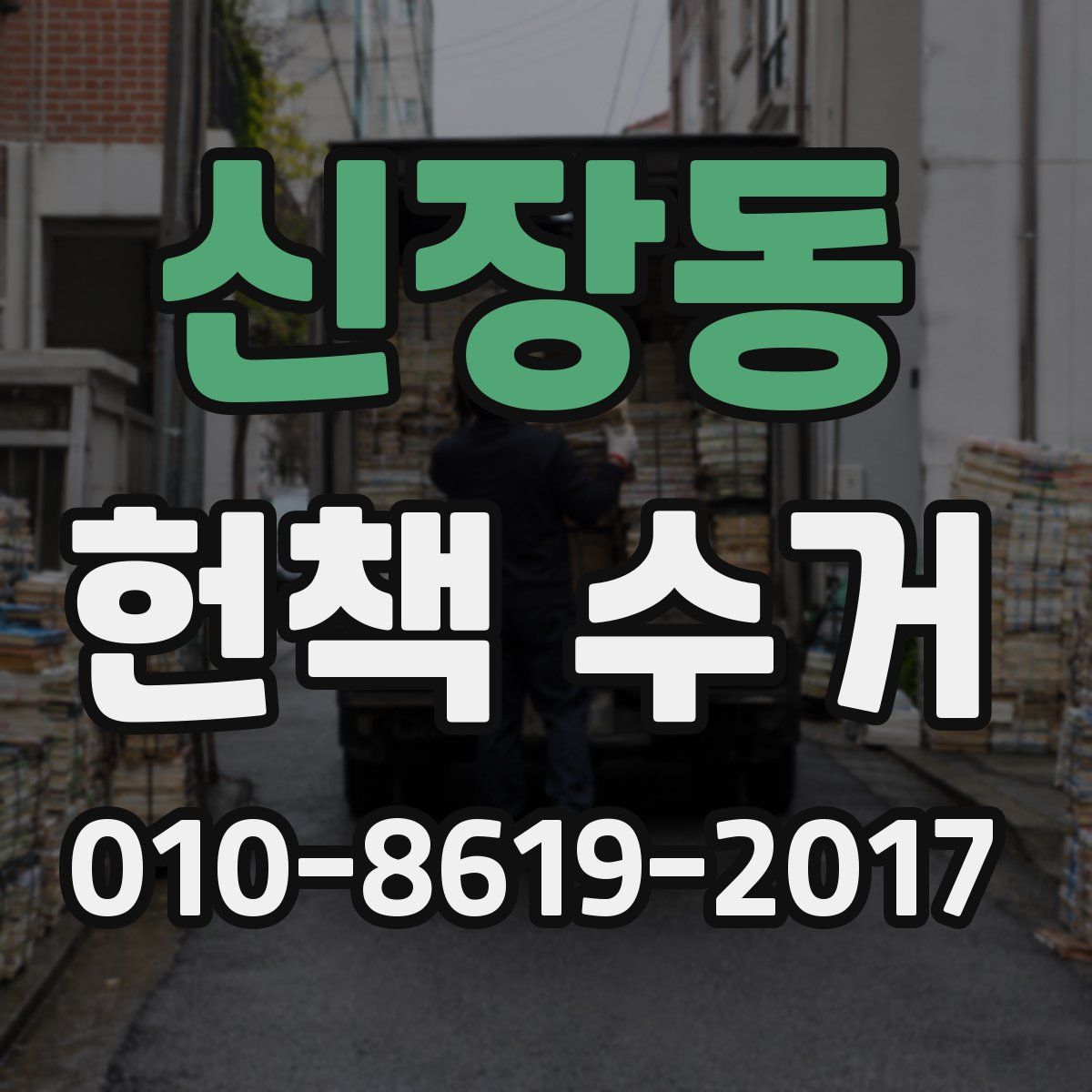 신장동 헌책 수거
