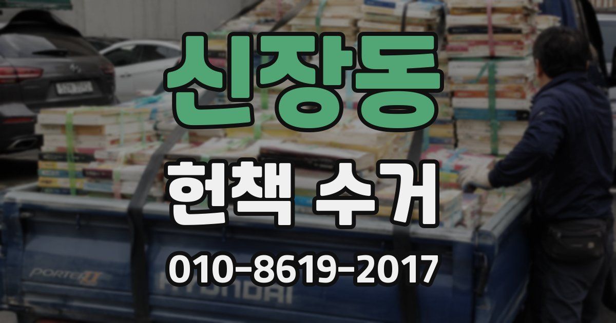 신장동 헌책 수거
