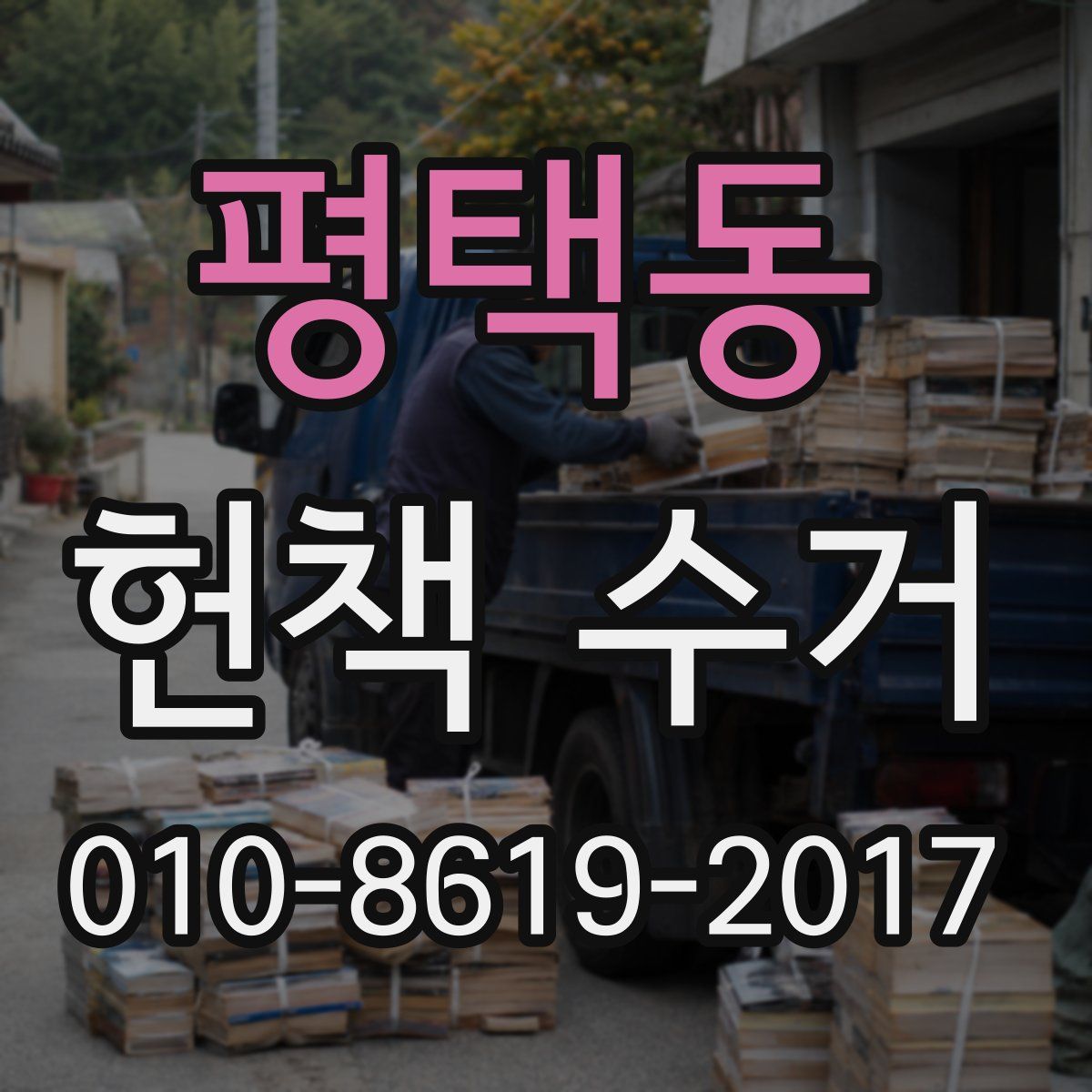 평택동 헌책 수거