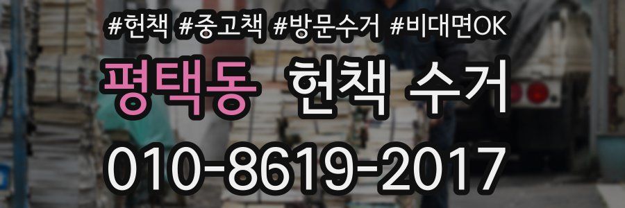 평택동 헌책 수거