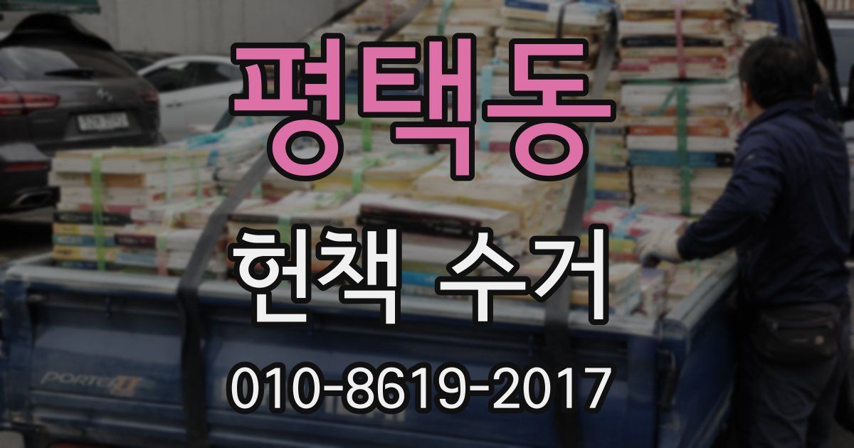평택동 헌책 수거