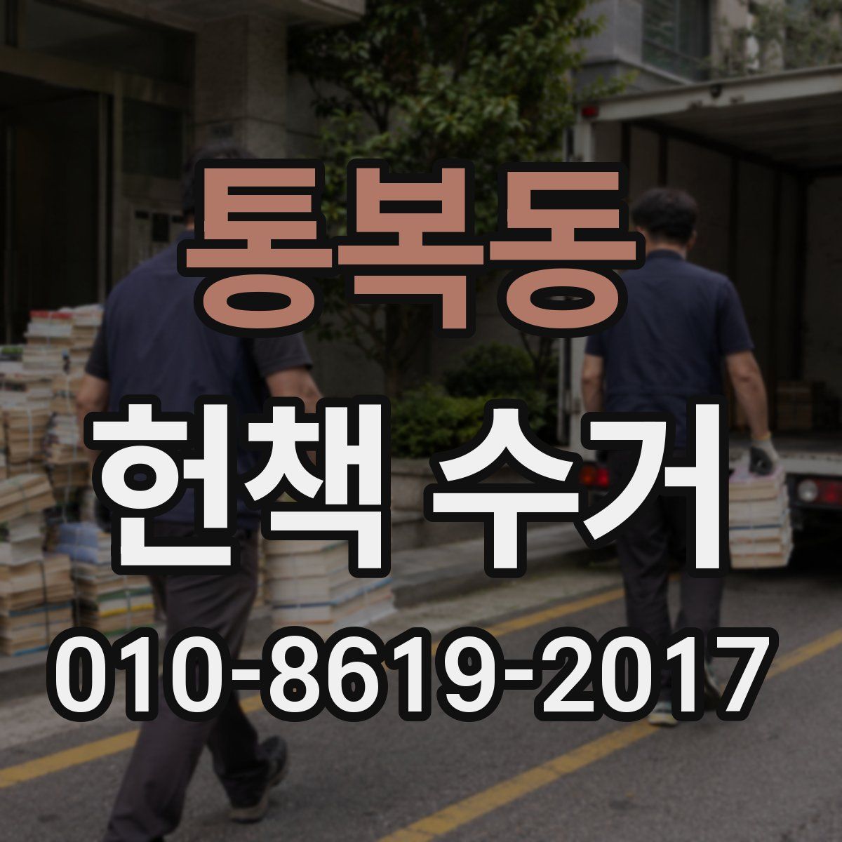 통복동 헌책 수거