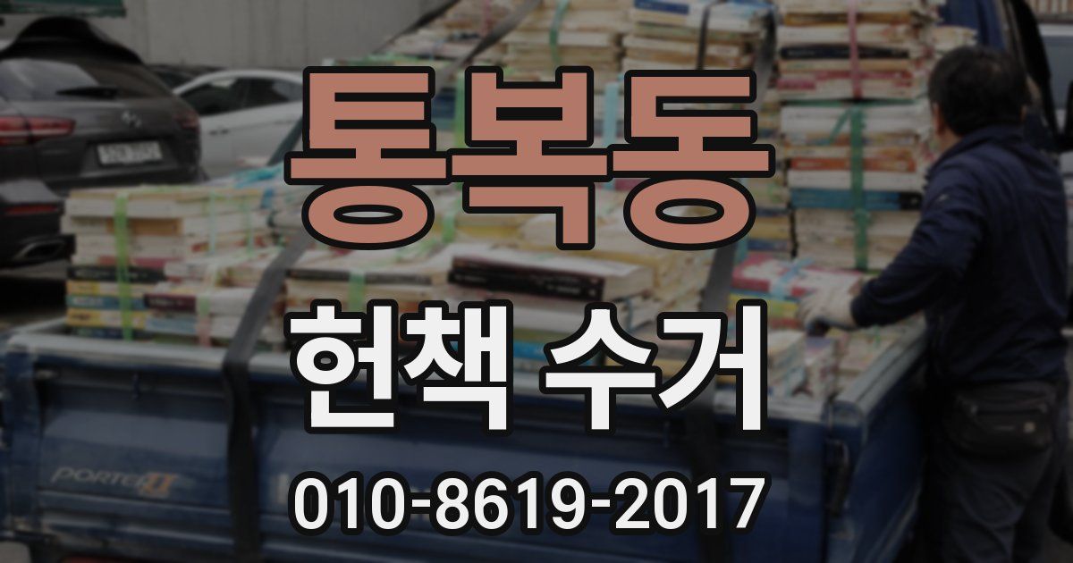 통복동 헌책 수거