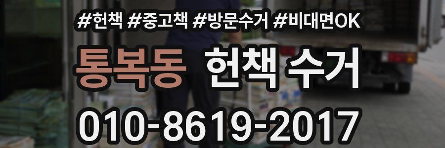 통복동 헌책 수거