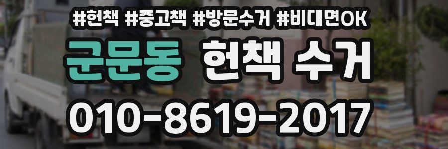 군문동 헌책 수거