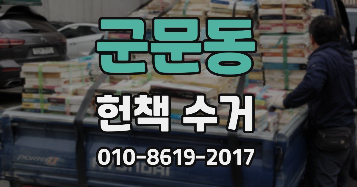 군문동 헌책 수거