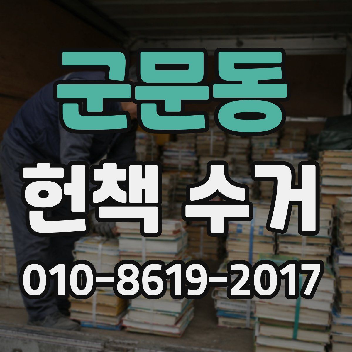군문동 헌책 수거