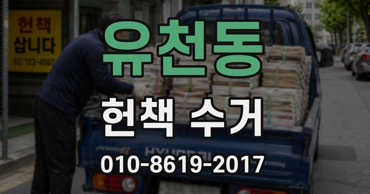 유천동 헌책 수거