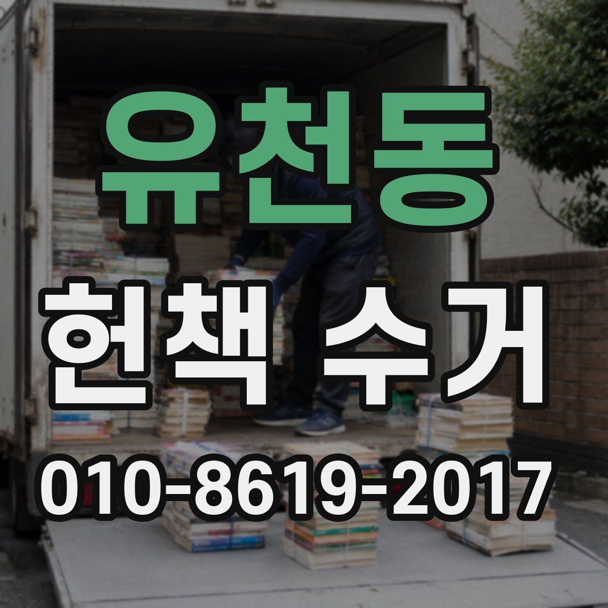 유천동 헌책 수거