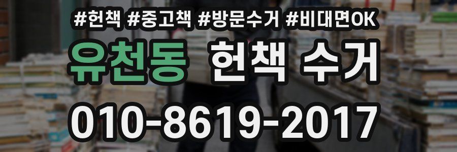 유천동 헌책 수거