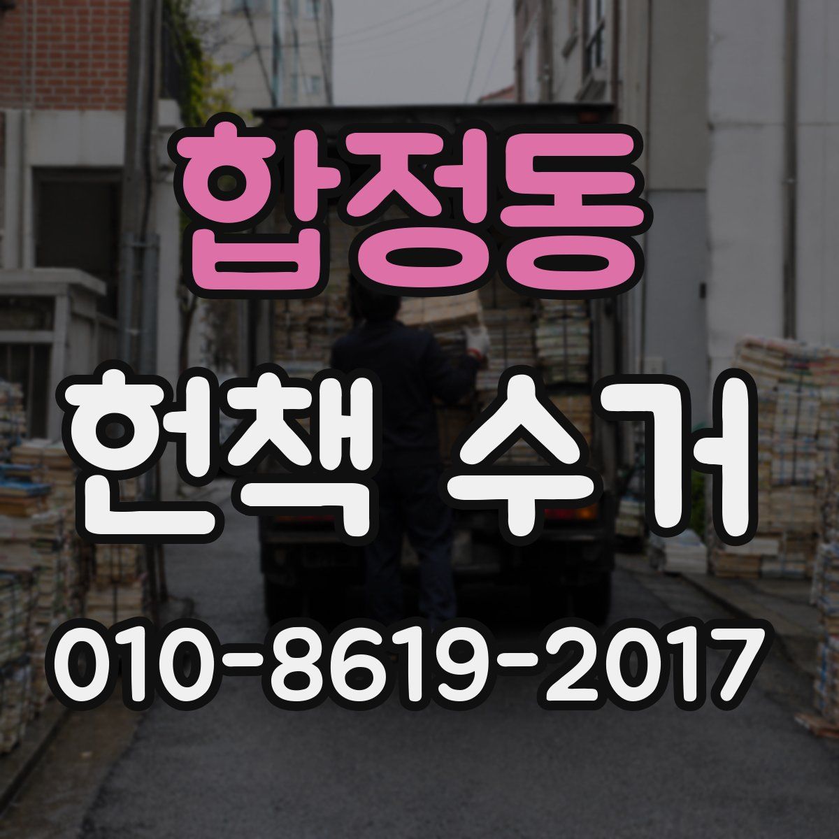합정동 헌책 수거