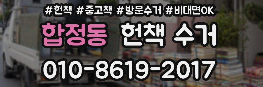 합정동 헌책 수거