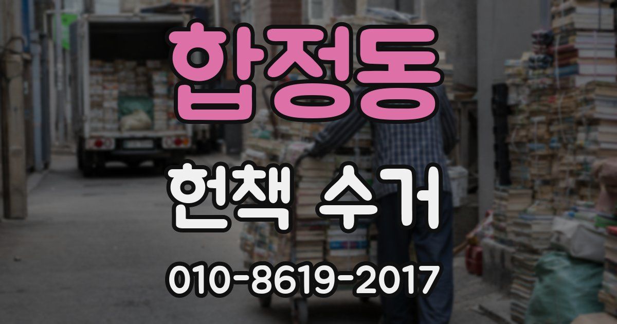 합정동 헌책 수거