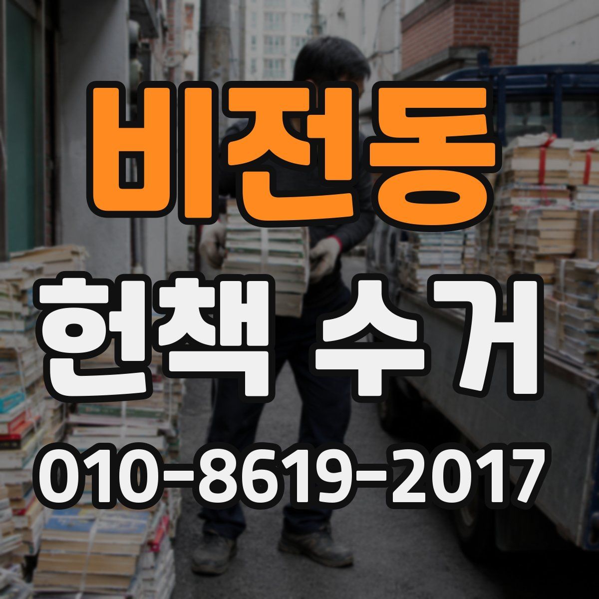 비전동 헌책 수거