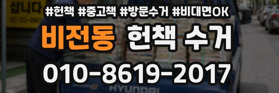 비전동 헌책 수거