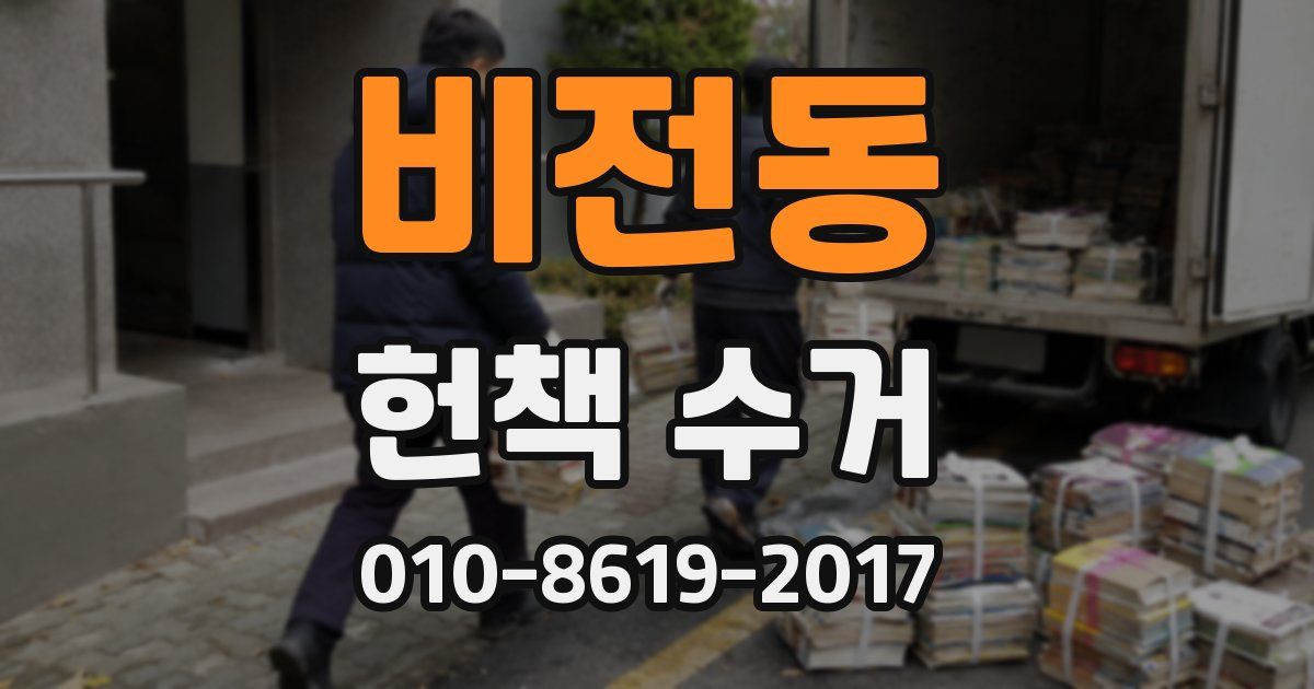 비전동 헌책 수거