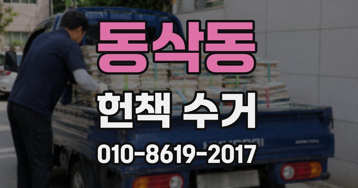 동삭동 헌책 수거
