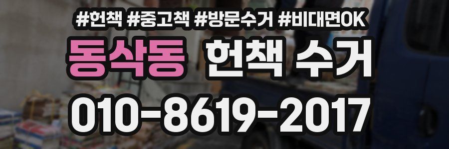 동삭동 헌책 수거