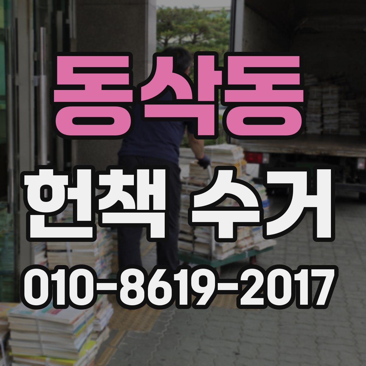 동삭동 헌책 수거