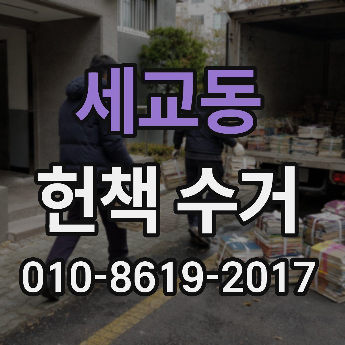 세교동 헌책 수거