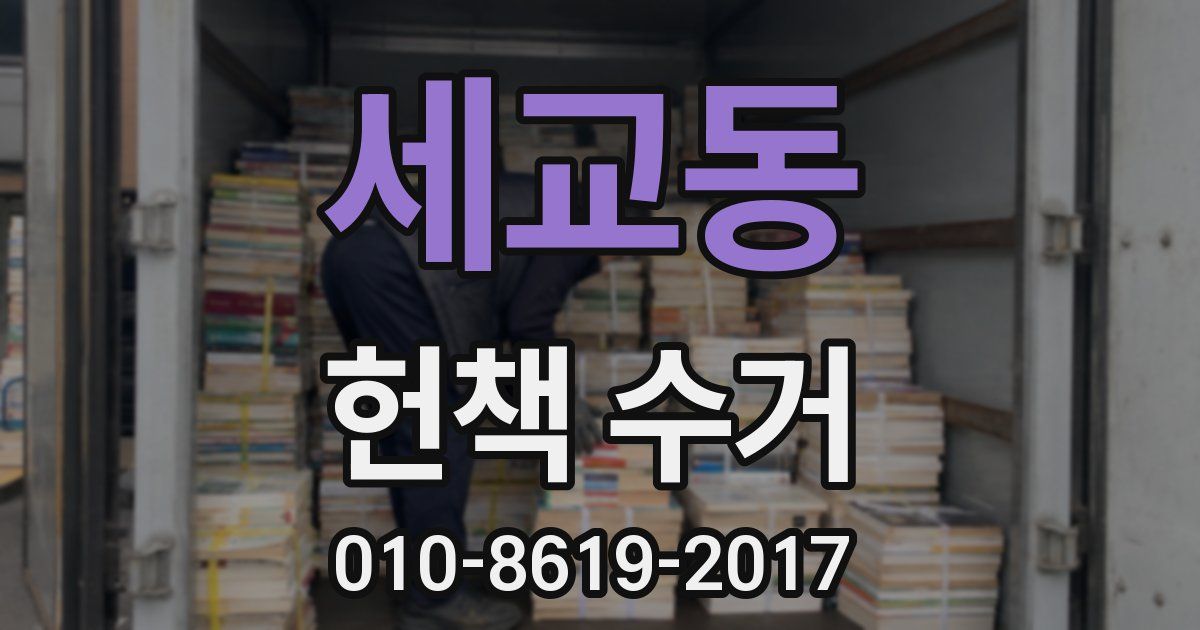 세교동 헌책 수거