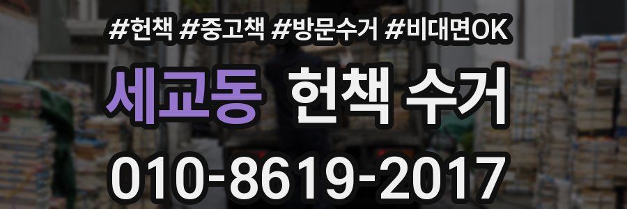 세교동 헌책 수거