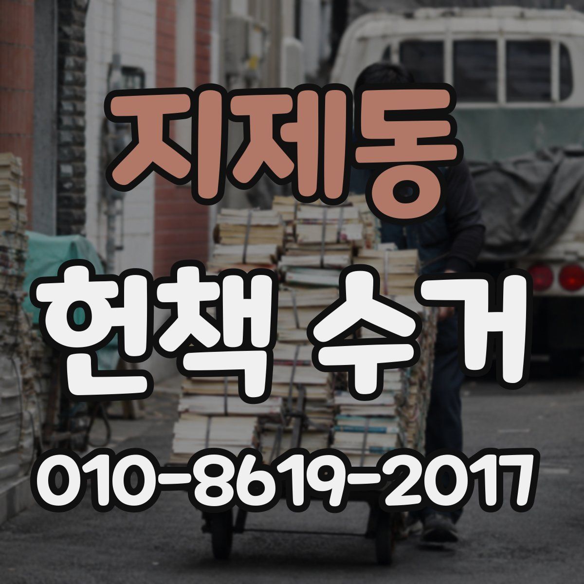 지제동 헌책 수거