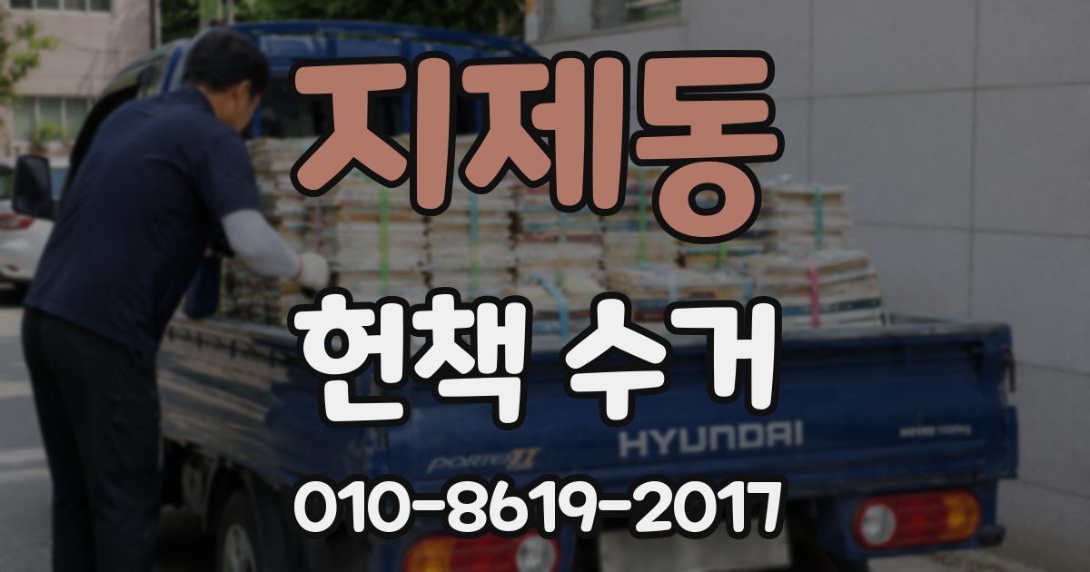 지제동 헌책 수거