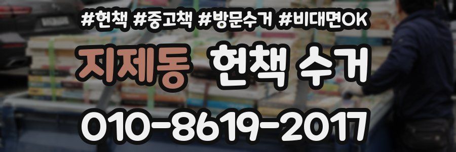 지제동 헌책 수거