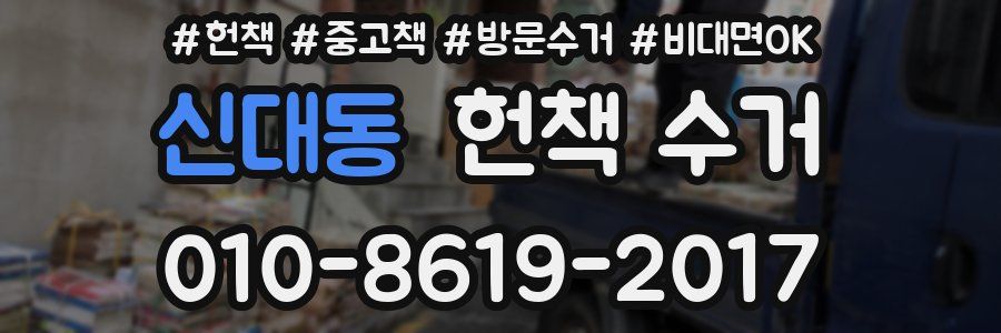 신대동 헌책 수거