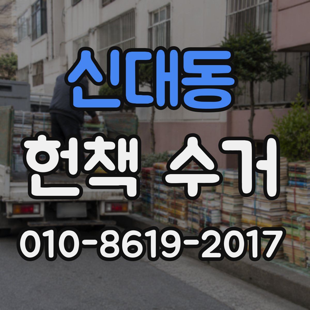 신대동 헌책 수거