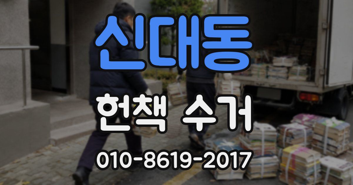 신대동 헌책 수거