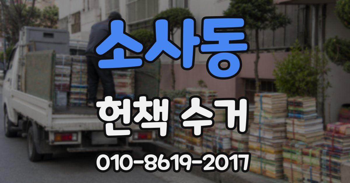 소사동 헌책 수거