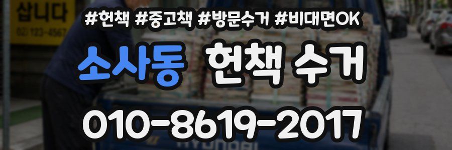 소사동 헌책 수거