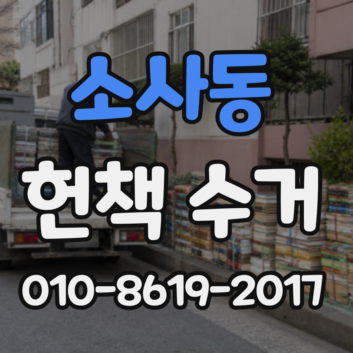 소사동 헌책 수거