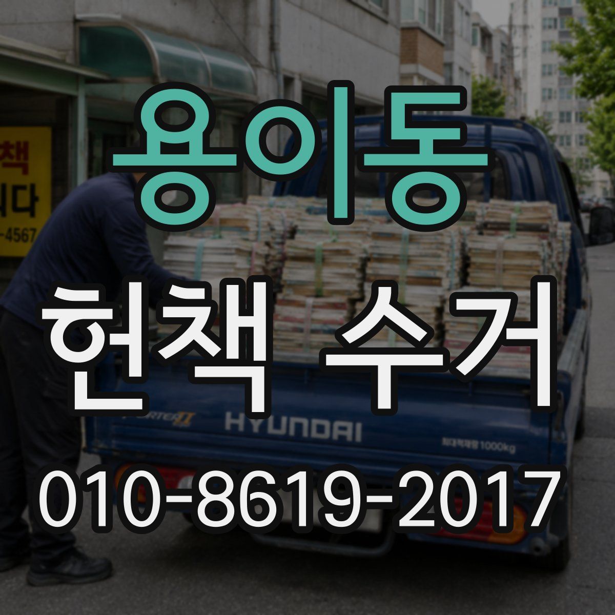 용이동 헌책 수거