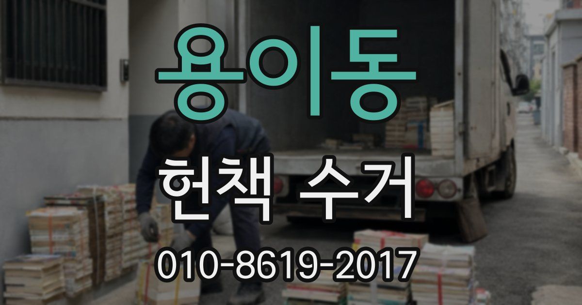 용이동 헌책 수거