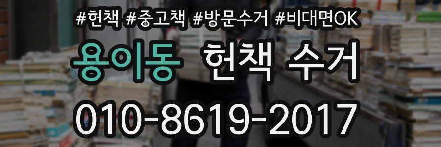 용이동 헌책 수거