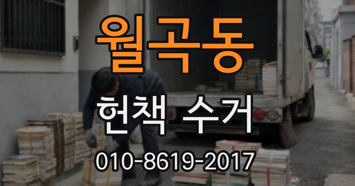 월곡동 헌책 수거