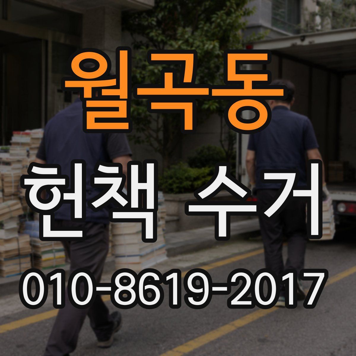 월곡동 헌책 수거