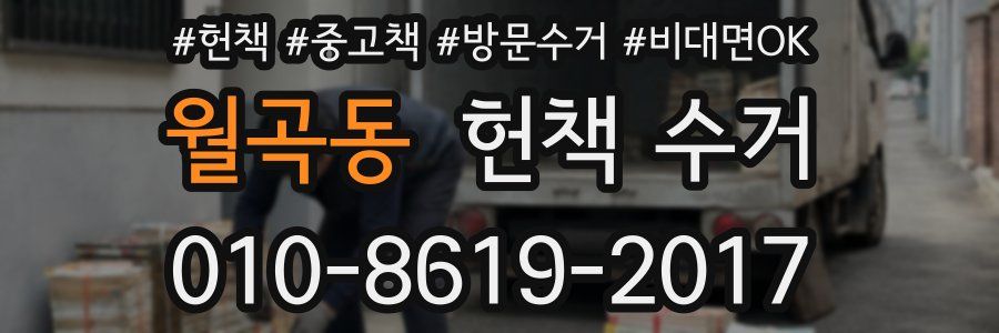 월곡동 헌책 수거