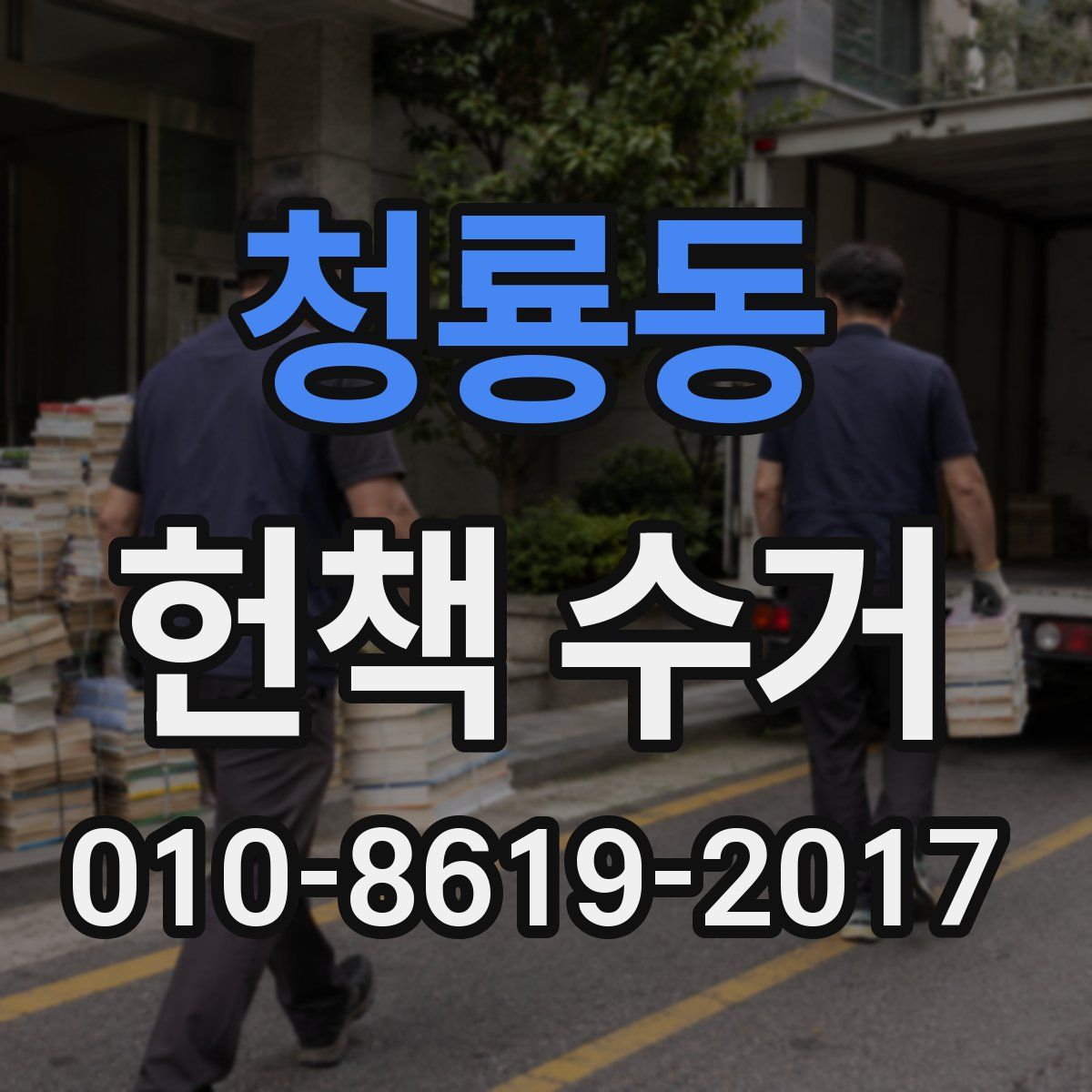 청룡동 헌책 수거