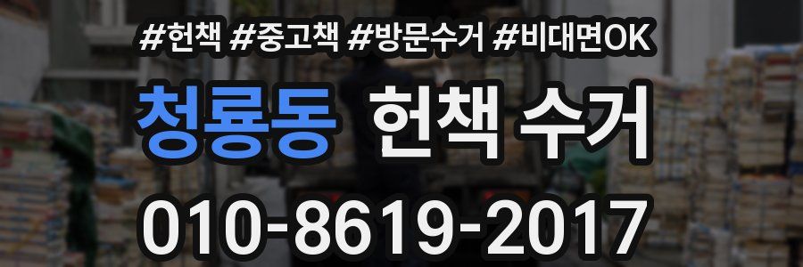 청룡동 헌책 수거