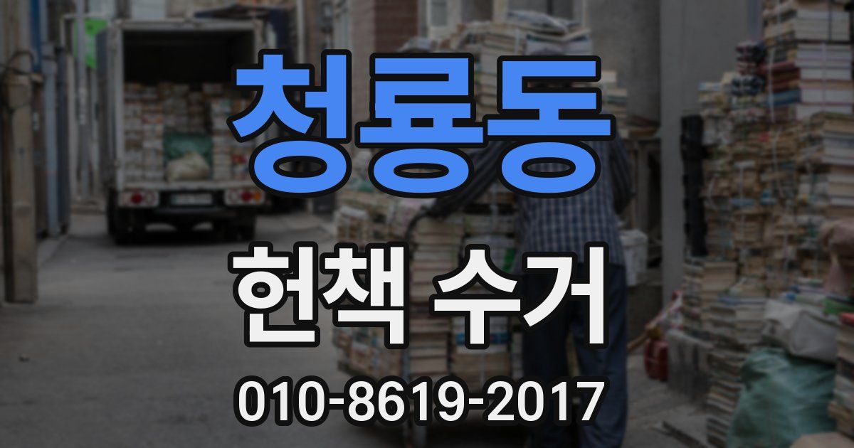청룡동 헌책 수거